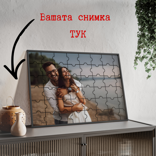 Персонализиран пъзел